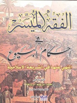 cover image of الفقه الميسر في أحكام البيوع المنهي عنها في الشريعة الإسلامية
